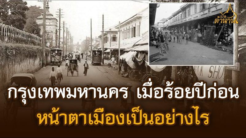 ย้อนอดีต กรุงเทพมหานคร เมื่อร้อยปีก่อนหน้าตาเมืองเป็นอย่างไร | เปิดตำนาน