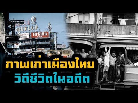 ภาพเก่าเล่าเรื่องราวในอดีตของประเทศไทย บรรยากาศและวิถีชีวิตของคนไทยในอดีต