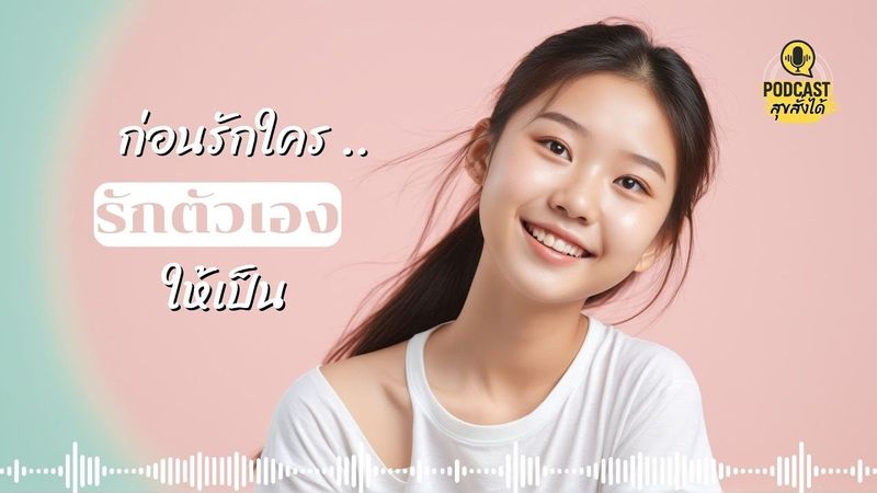 ก่อนรักใคร รักตัวเองให้เป็น #สุขสั่งได้ Build your own #happiness EP.20 #podcast #selflove #mindset