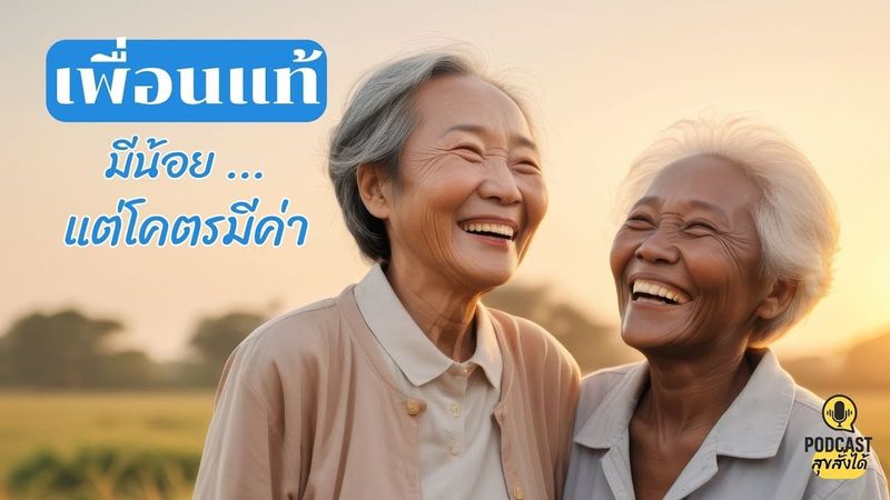 #เพื่อน แท้มีน้อย แต่โคตรมีค่า #สุขสั่งได้ Build your own #happiness EP.05 #podcast #mindset