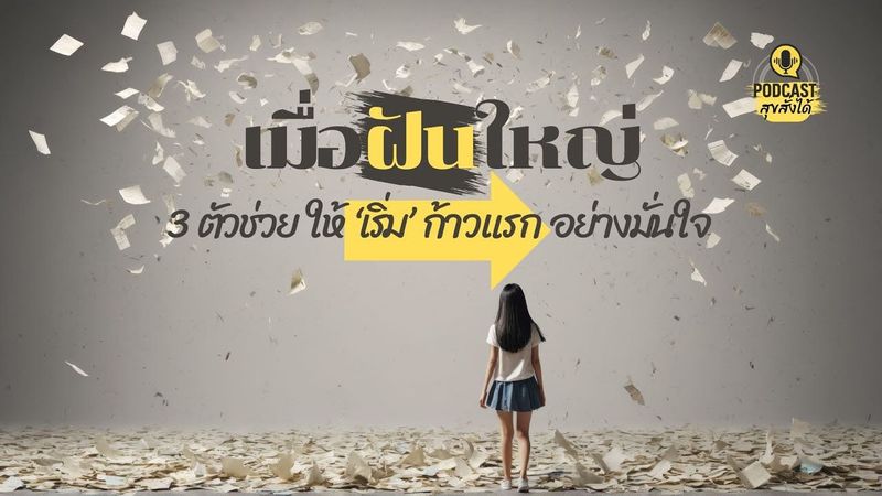 3 ตัวช่วย ให้ ‘เริ่ม’ ทำตามฝัน #สุขสั่งได้ Build your own #happiness EP.06 #podcast #motivation