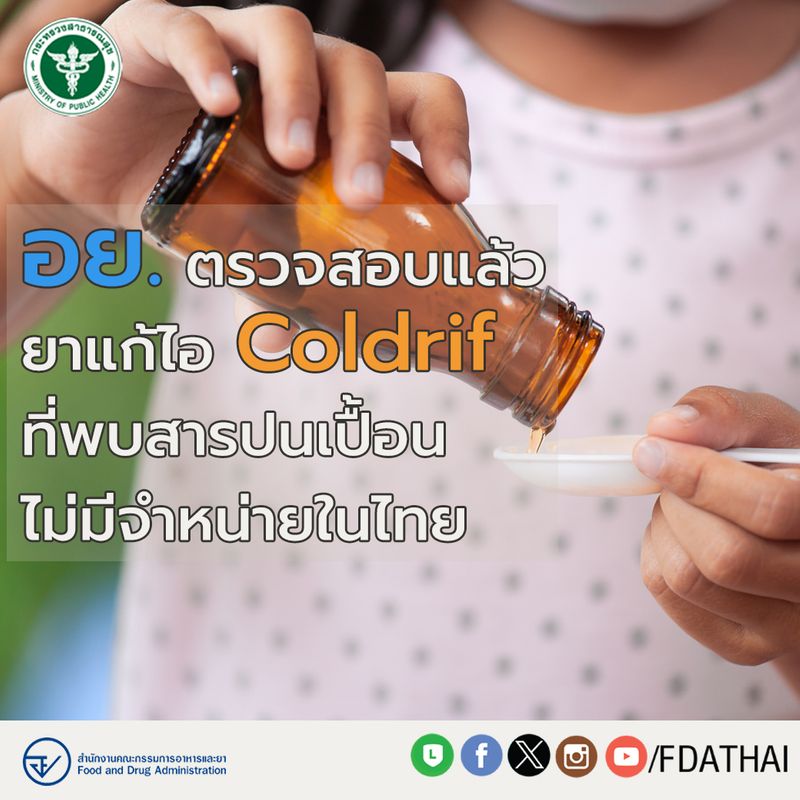 [fdathai] อย. ตรวจสอบแล้ว ยาแก้ไอ Coldrif ที่พบสารปนเปื้อน ไม่มีจำหน่าย ...
