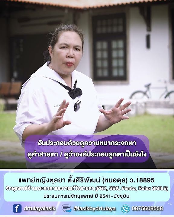 ผลการตรวจตาก่อนทำเลสิก ReLEx SMILE ใช้ได้กี่เดือน โดย พญ.ตุลยา ตั้งศิริพัฒน์