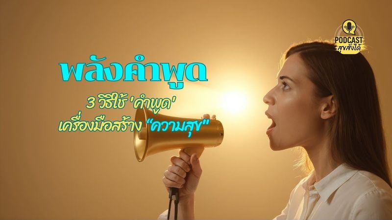 3 วิธีใช้ ‘คำพูด’ สร้างความสุข #สุขสั่งได้ Build your own #happiness EP.39 #podcast #teen #selflove