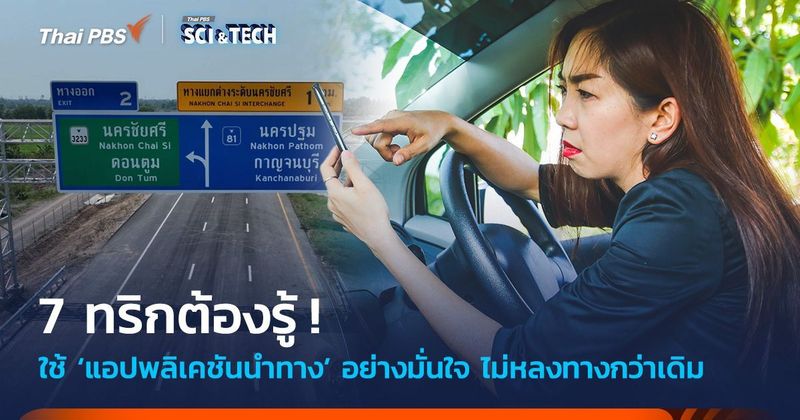 7 ทริกต้องรู้ ! ใช้แอปฯ นำทางอย่างไรไม่ให้หลง | Thai PBS NOW