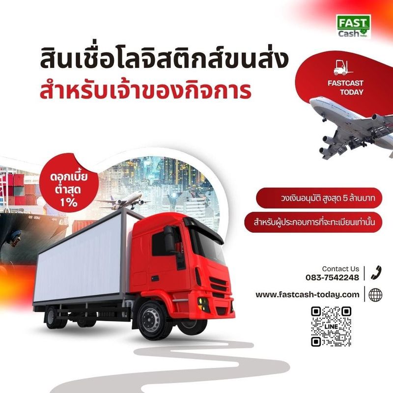สินเชื่อโลจิสติกส์สำหรับเจ้าของกิจการขนส่ง - fastcash-today