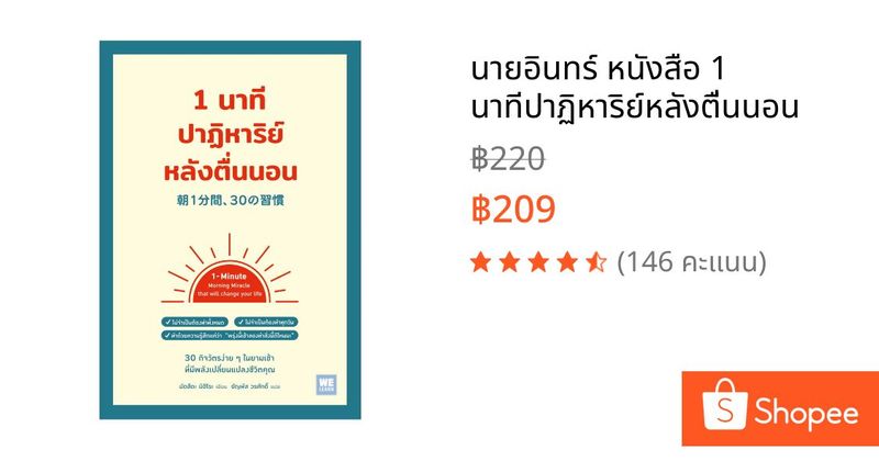 นายอินทร์ หนังสือ 1 นาทีปาฏิหาริย์หลังตื่นนอน | Shopee Thailand