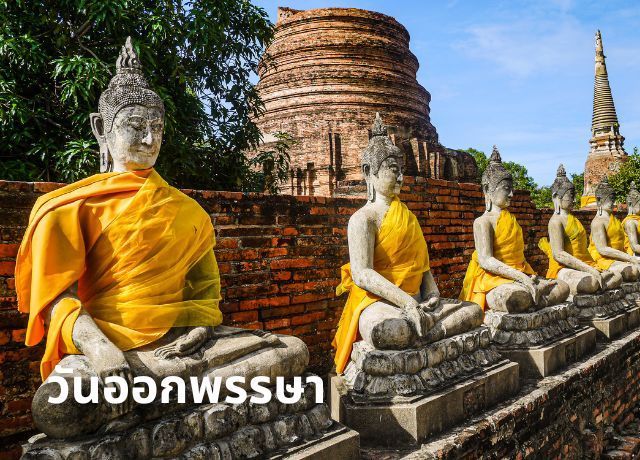 วันออกพรรษา: เปิดความสำคัญ สิ้นสุดการจำพรรษา และที่มาของตักบาตรเทโวโรหณะ