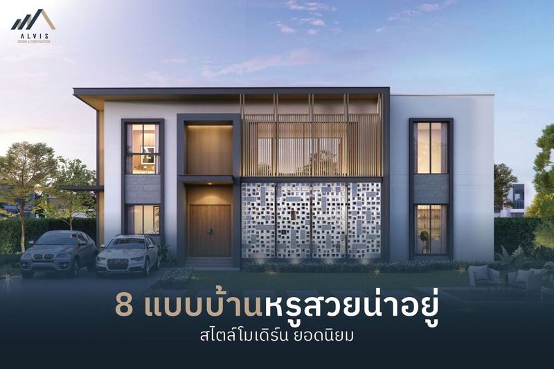 8 แบบบ้านหรูสวย ๆ สไตล์โมเดิร์น มีครบทุกฟังก์ชันการใช้งาน