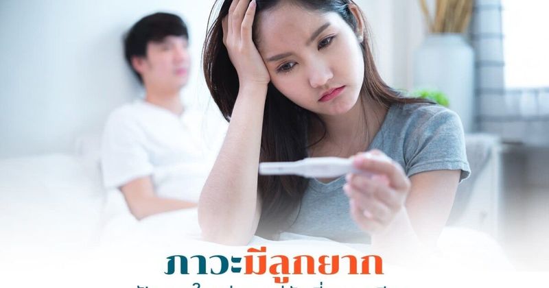 มีลูกยาก เพราะอะไร? เจาะลึกทุกสาเหตุและปัญหาที่คู่รักต้องรู้