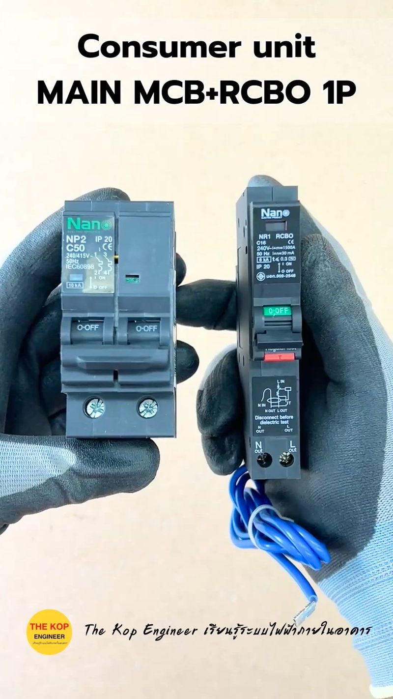 [เรียนรู้ระบบไฟฟ้า] จำลองไฟฟ้าดูดกับตู้ไฟที่ใช้เมน MCBและลูกย่อย RCBO ...