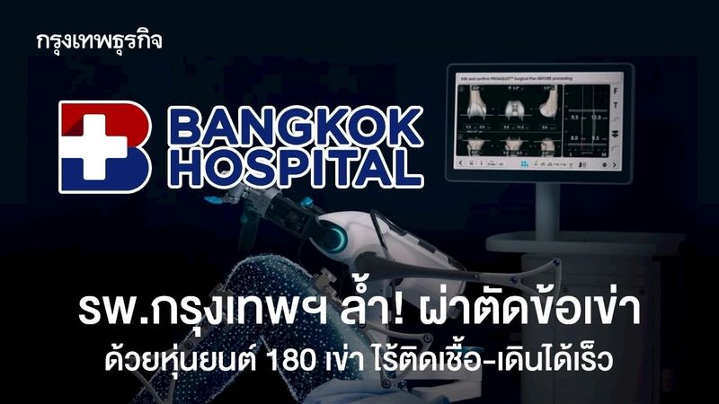 รพ.กรุงเทพ ล้ำ ‘ผ่าตัดข้อเข่า’ด้วยหุ่นยนต์ 180 เข่า ไร้ติดเชื้อ เดินได้เร็ว