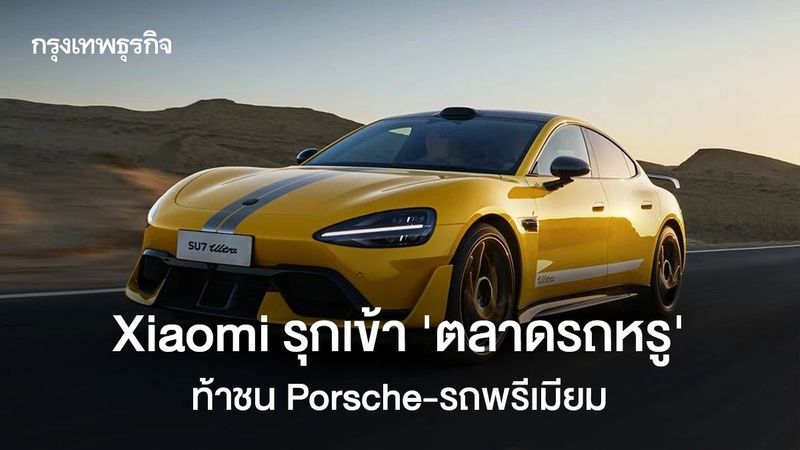 Xiaomi รุกเข้า ‘ตลาดรถหรู’ ท้าชน Porsche-รถพรีเมียม