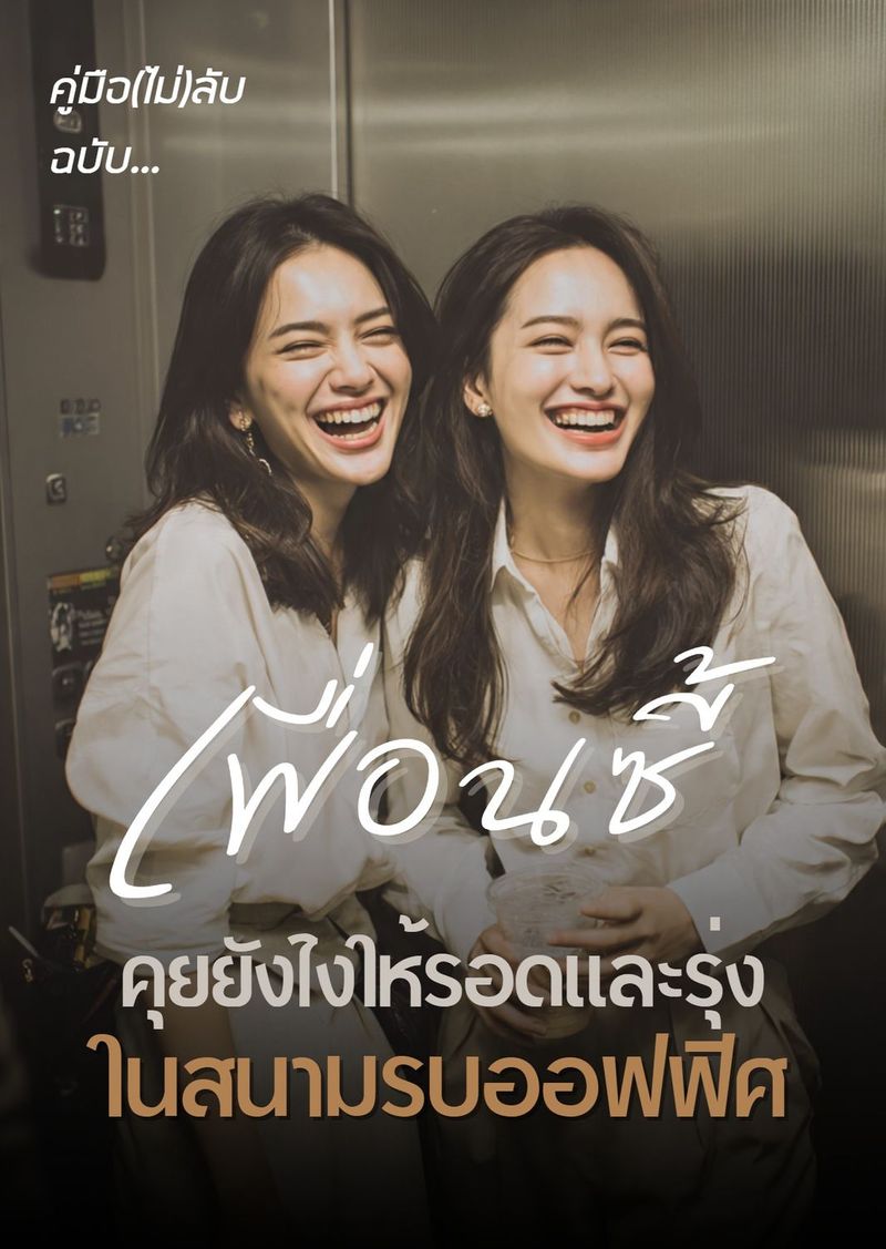 คู่มือ(ไม่)ลับฉบับเพื่อนซี้ คุยยังไงให้รอดและรุ่ง ในสนามรบออฟฟิศ