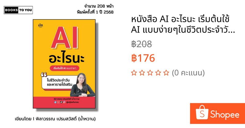 หนังสือ AI อะไรนะ เริ่มต้นใช้ AI แบบง่ายๆในชีวิตประจำวัน I เขียนโดย พิลาวรรณ เปรมสวัสดิ์ ครูน้ำหวาน | Shopee Thailand