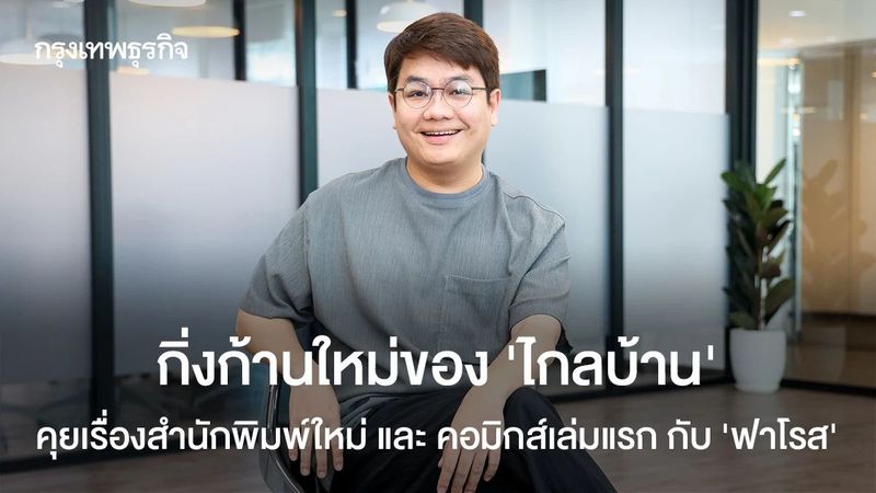 กิ่งก้านใหม่ของ ‘ไกลบ้าน‘: คุยกับ ‘ฟาโรส’ เรื่องสำนักพิมพ์และคอมิกส์เล่มแรก