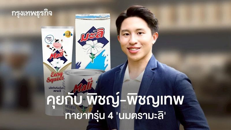 เส้นทาง ‘นมตรามะลิ’ ใต้ปีก ‘พิชญ์-พิชญเทพ’ ทายาทรุ่น 4 เตรียมดึงนม UHT-โยเกิร์ต กลับมาวางขาย
