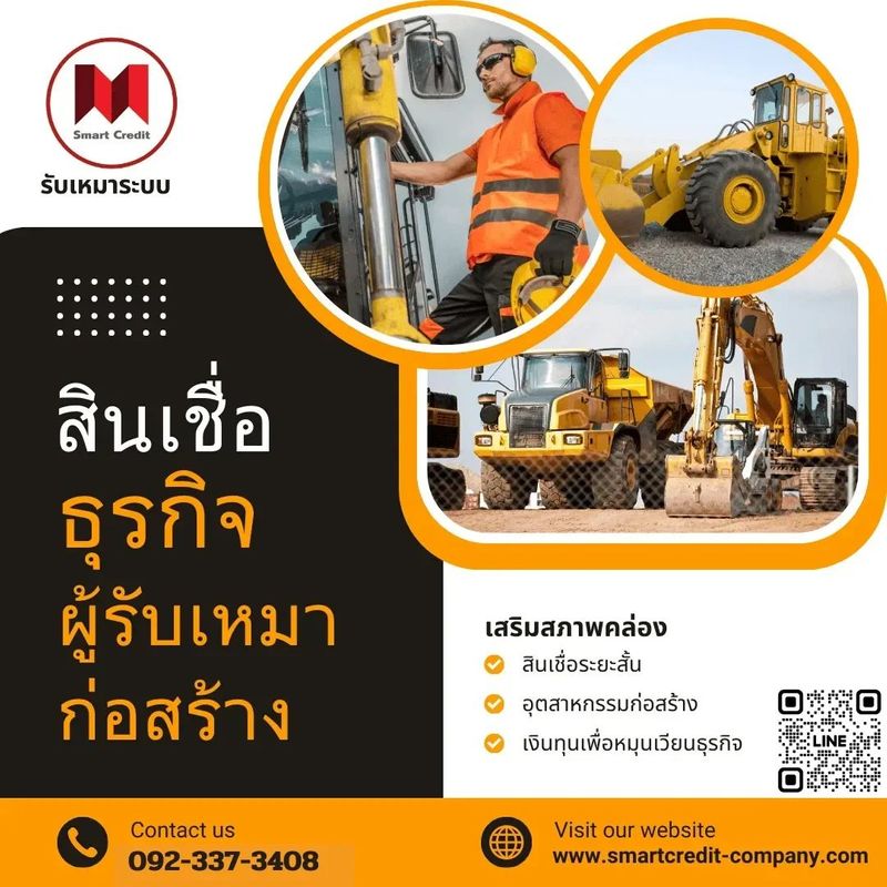 สินเชื่อธุรกิจผู้รับเหมาก่อสร้าง มีเงื่อนไขที่เปิดกว้าง - smartcredit-company