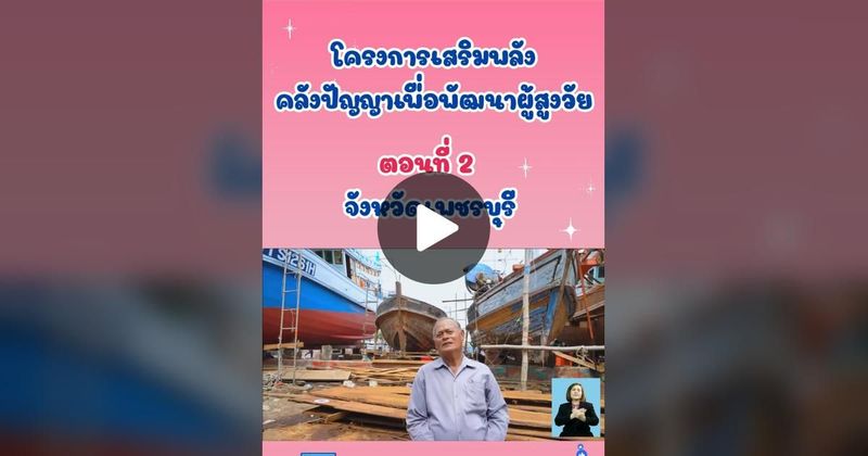TikTok · กรมกิจการผู้สูงอายุ