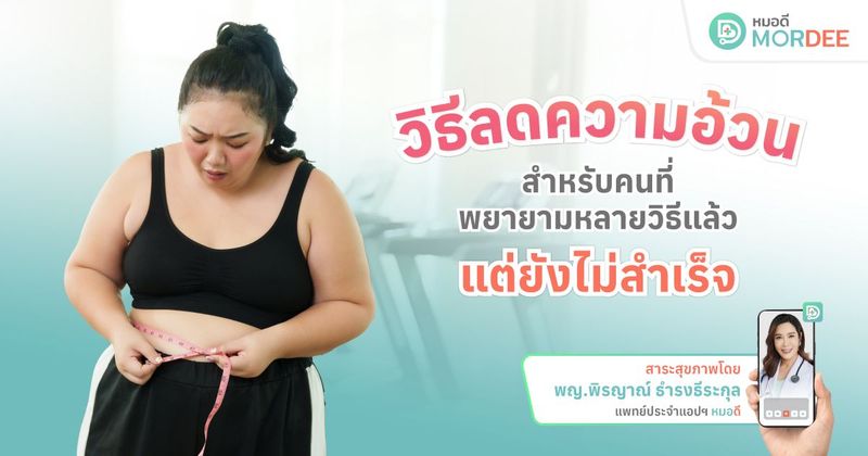 วิธีลดความอ้วน สำหรับคนที่พยายามหลายวิธีแล้ว แต่ยังไม่สำเร็จ