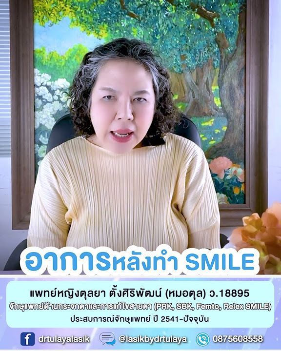 อาการที่อาจเกิดหลังทำ ReLEx SMILE โดย พญ.ตุลยา ตั้งศิริพัฒน์
