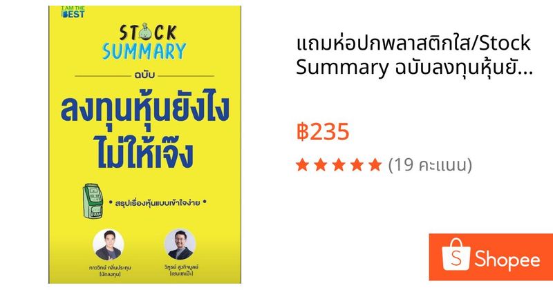 แถมห่อปกพลาสติกใส/Stock Summary ฉบับลงทุนหุ้นยังไงไม่ให้เจ๊ง | Shopee Thailand