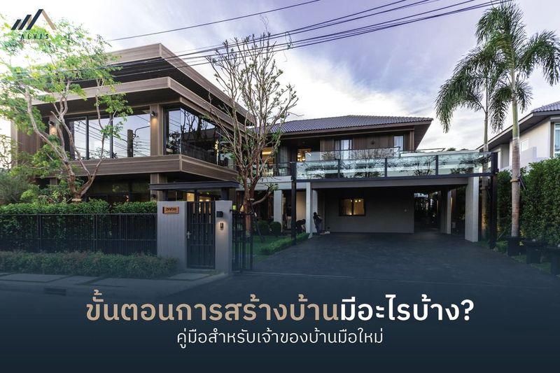 ขั้นตอนการสร้างบ้านที่ได้มาตรฐานมีอะไรบ้าง เจ้าของบ้านต้องรู้