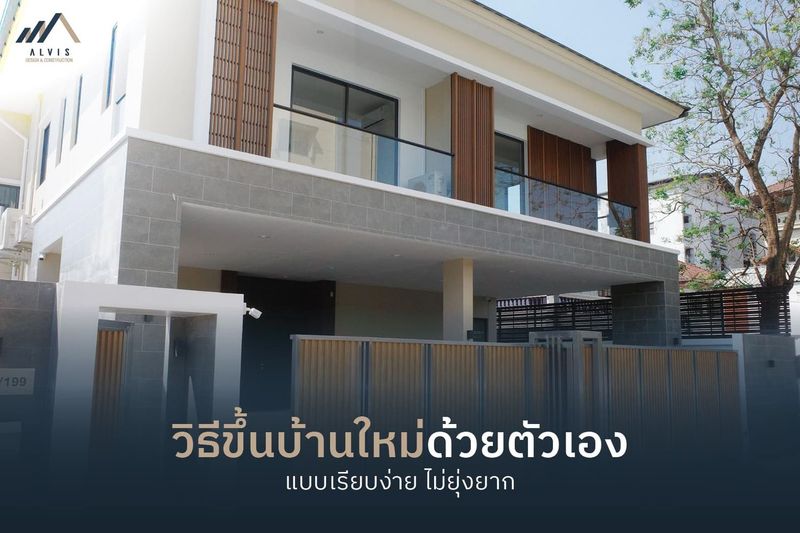 วิธีขึ้นบ้านใหม่ด้วยตัวเองแบบง่าย ๆ ของที่ต้องเตรียมมีอะไรบ้าง