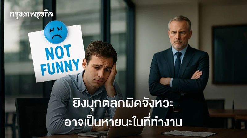 พนักงานติดเล่น ยิงมุกตลกผิดจังหวะ ระวัง! เจอหายนะในที่ทำงาน