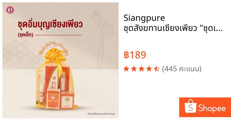 Siangpure ชุดสังฆทานเซียงเพียว ”ชุดเล็ก” สังฆทานถวายพระ ของทำบุญ ใส่บาตร | Shopee Thailand