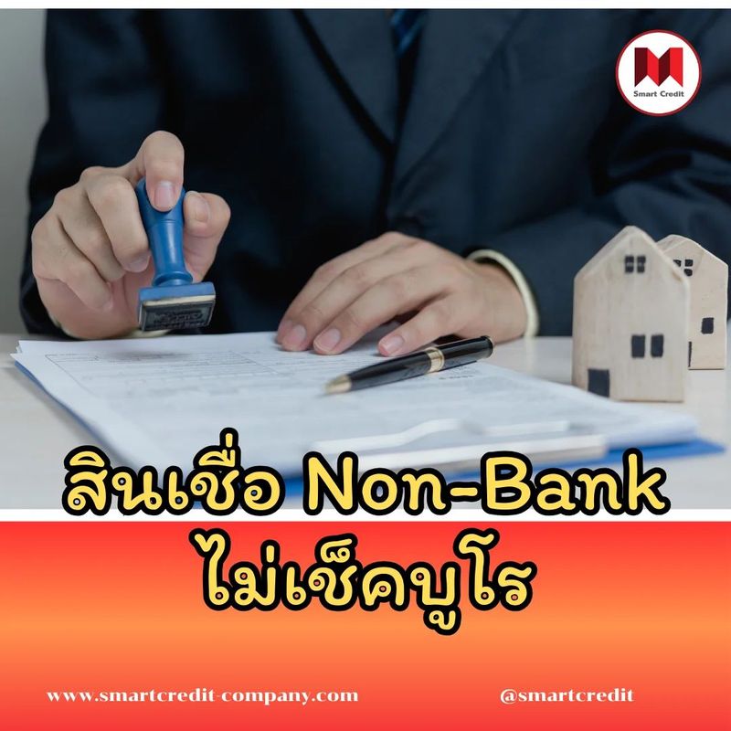 สินเชื่อ Non-Bank ไม่เช็คบูโร คนต้องการเงินด่วน - smartcredit-company