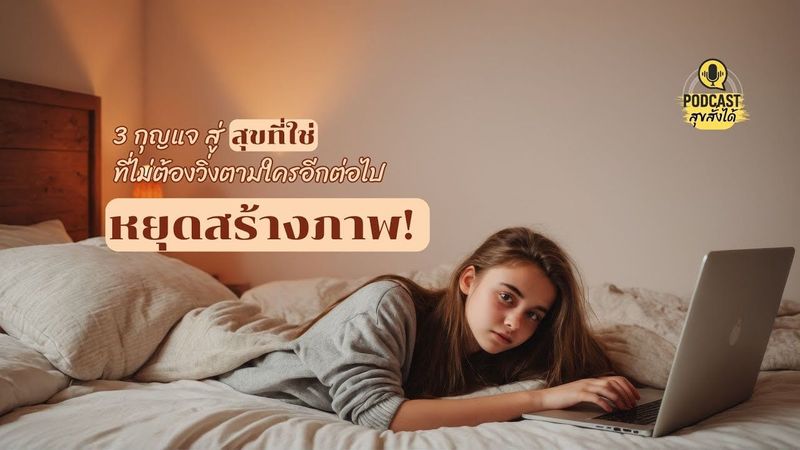 3 กุญแจสู่ ‘สุขที่ใช่’ #สุขสั่งได้ Build your own #happiness EP.45 #podcast #mindset #selflove #teen