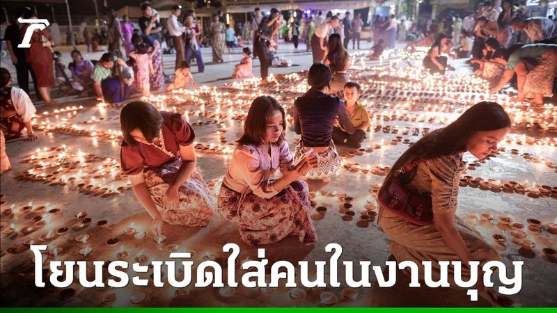 สุดช็อก พารามอเตอร์ทิ้งระเบิดใส่เทศกาลพุทธ “ตะดิ่งจุ๊ต” พม่าดับอย่างน้อย 24 ศพ เจ็บอีกกว่า 40 ราย