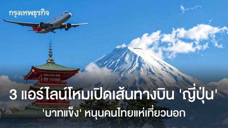 3 แอร์ไลน์โหมเปิดเส้นทางบิน ‘ญี่ปุ่น’ ‘บาทแข็ง’ หนุนคนไทยแห่เที่ยวนอก