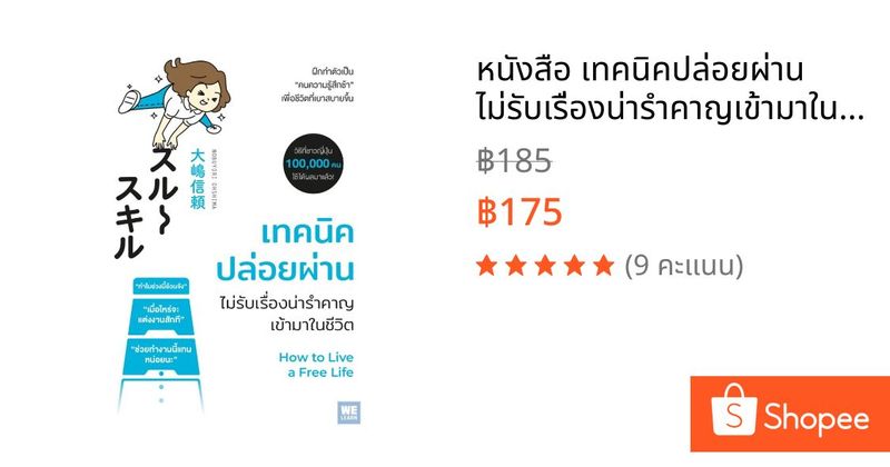 หนังสือ เทคนิคปล่อยผ่าน ไม่รับเรื่องน่ารำคาญเข้ามาในชีวิต | Shopee Thailand