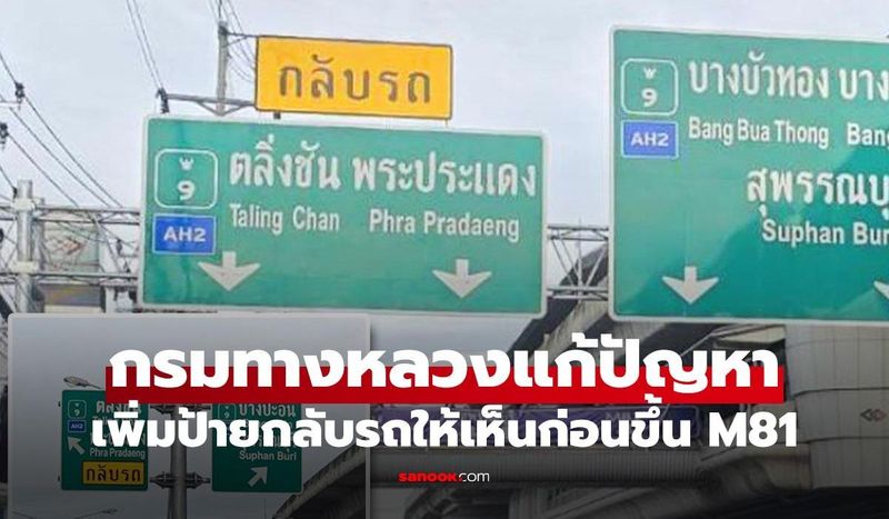 กรมทางหลวง เพิ่มป้ายกลับรถ! ก่อนขึ้นมอเตอร์เวย์ M81 กันคนหลงไปเมืองกาญฯ