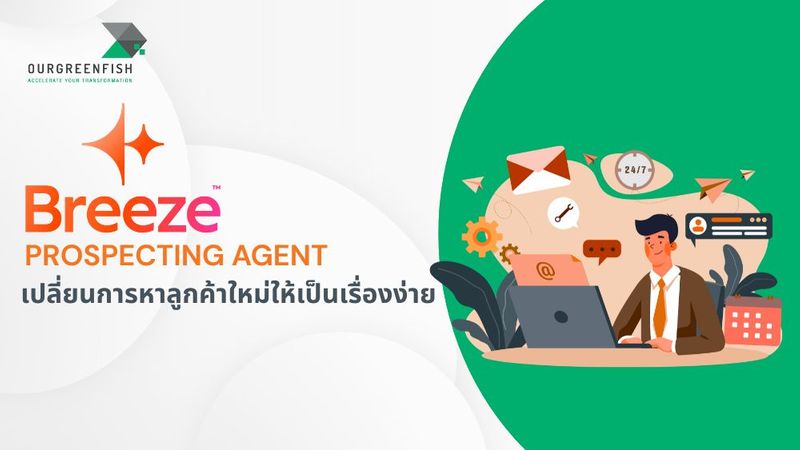 Breeze Prospecting Agent เปลี่ยนการหาลูกค้าใหม่ให้เป็นเรื่องง่าย