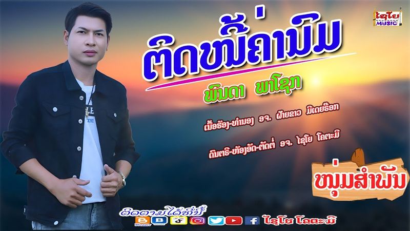 ຕິດຫນີ້ຄ່ານົມ ติดหนี้ค่านม ພົນດາ ພາໂຊກ