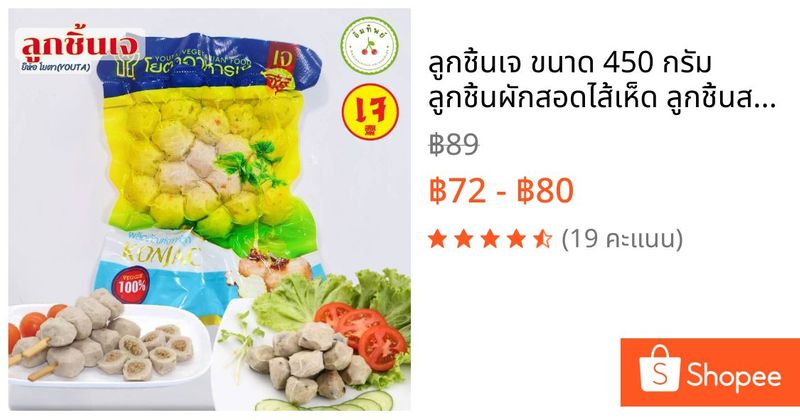 ลูกชิ้นเจ ขนาด 450 กรัม ลูกชิ้นผักสอดไส้เห็ด ลูกชิ้นสาหร่ายเจ youta | Shopee Thailand