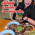 เจ๊ไนซ์ ก๋วยเตี๋ยววัดดงมูลเหล็ก