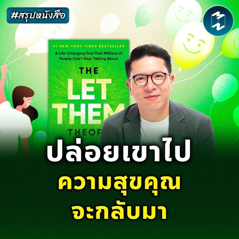 [Mission To The Moon] ทฤษฎี ‘ปล่อยเขา’ ช่วยให้ชีวิตเราเบาลง #สรุปหนังสือ The Let Them Theory | MM EP.2519
คุณเคยรู้สึกไหมว่า ยิ่งพยายามควบคุมคนรอบตัวมากเท่าไรชีวิตก็ยิ่งเหนื่อยมากขึ้นเท่านั้น ความสัมพันธ์ก็ตึงเครียด และควา