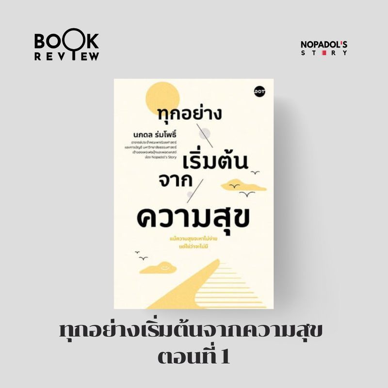 [Nopadol’s Story] EP 2651 Book Review ทุกอย่างเริ่มต้นจากความสุข ตอนที่ 1
เป็นหนังสือที่ผมเขียนเอง และมีจุดประสงค์เดียวคืออยากให้คนอ่านมีความสุข ลองฟังรีวิวตอนที่ 1 กันครับ
