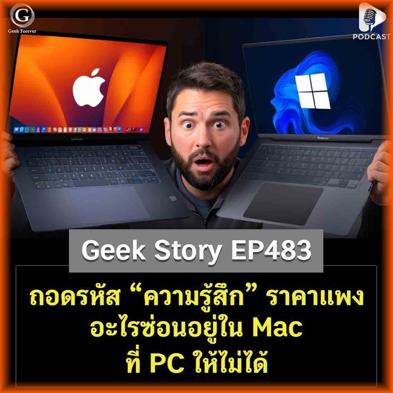 [ด.ดล Blog] ถอดรหัส “ความรู้สึก” ราคาแพง อะไรซ่อนอยู่ใน Mac ที่ PC ให้ไม่ได้ | Geek Story EP483
เคยรู้สึกไหมครับว่า เวลาที่เราใช้คอมพิวเตอร์สองเครื่องที่สเปคใกล้เคียงกัน แต่ทำไมความรู้สึกที่ได้มันถึงต่างกันราวฟ้า