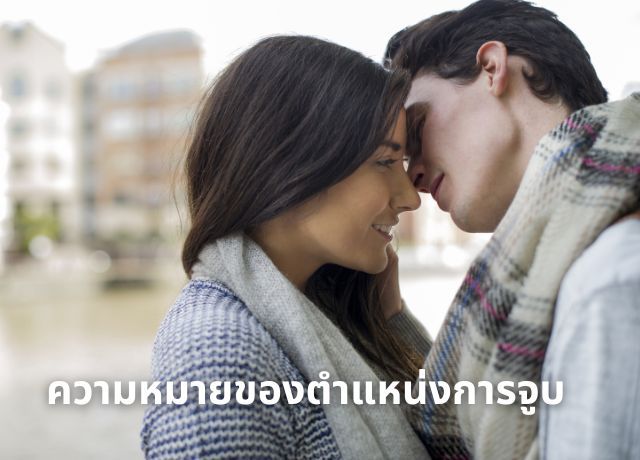 ถอดรหัสภาษารัก: ความหมายของการจูบตามตำแหน่งต่างๆ