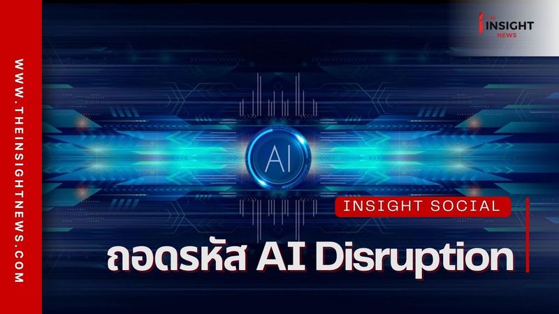 ถอดรหัส AI Disruption: ใช้มัน...อย่าให้มันใช้เรา : The Insight News