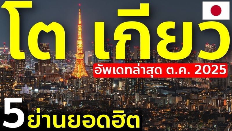 พาเดิน 5 ย่านยอดฮิตโตเกียวล่าสุด 2025 : ชิมบาชิ กินซ่า โอโมเตะซันโดะ ฮาราจูกุ ชิบูย่า เที่ยวญี่ปุ่น