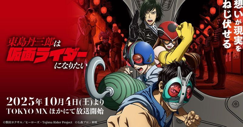 アニメ『東島丹三郎は仮面ライダーになりたい』公式サイト