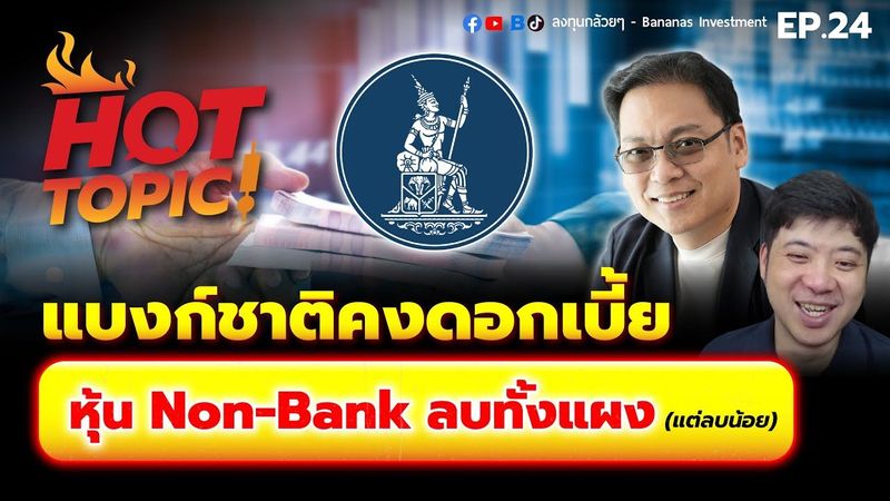Hot Topic! แบงก์ชาติคงดอกเบี้ย หุ้น Non-Bank ลบทั้งแผง (แต่ลบน้อย) | Hot Topic! EP.24