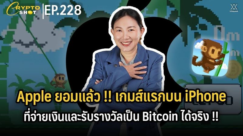 Apple ยอมแล้ว !! เกมส์แรกบน iPhone ที่จ่ายเงินและรับรางวัลเป็น Bitcoin ได้จริง!! | CRYPTOSHOT EP.228