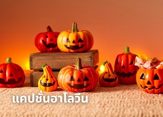 รวมแคปชั่นฮาโลวีน 2025: โพสต์ยังไงให้หลอน เท่ ปนฮา!